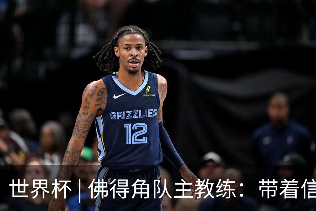 世界杯 | 佛得角队主教练：带着信念继续朝梦想前进