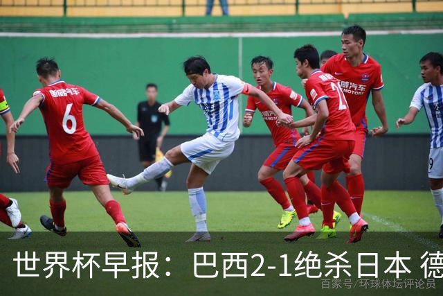 世界杯早报：巴西2-1绝杀日本 德国点球大战遭巴拉圭淘汰