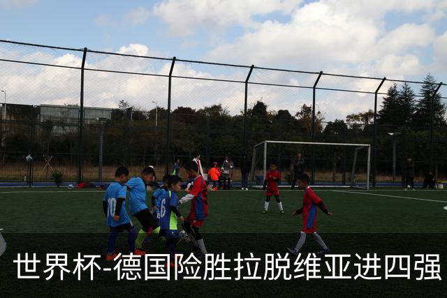 世界杯-德国险胜拉脱维亚进四强 半决赛VS美国