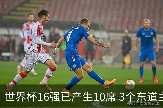 世界杯16强已产生10席 3个东道主全部晋级