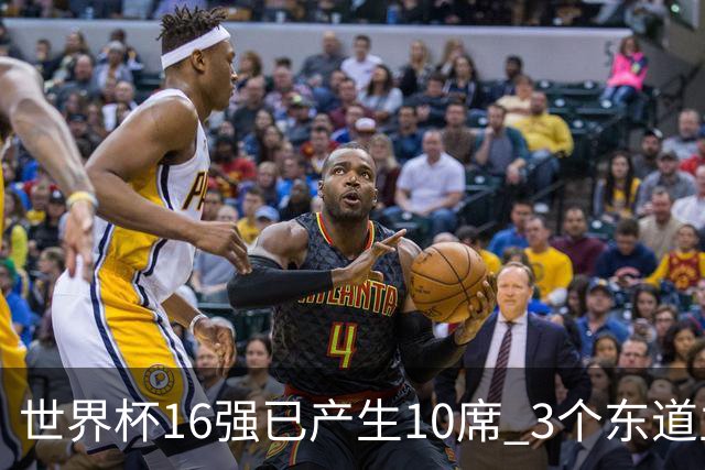 世界杯16强已产生10席 3个东道主全部晋级