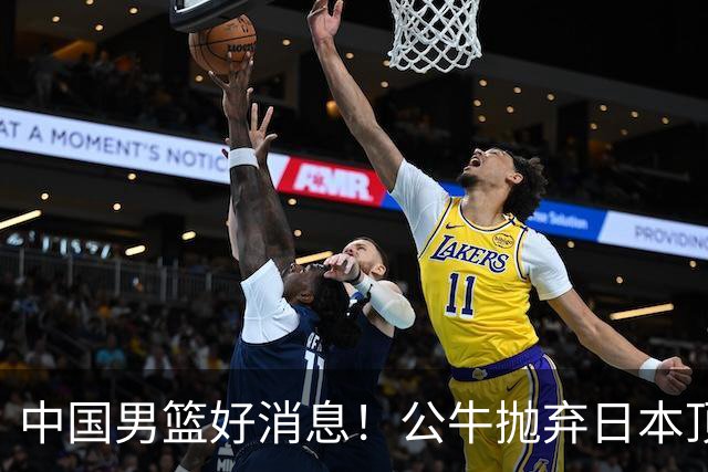 中国男篮好消息！公牛抛弃日本顶级后卫，或带队迎战中国，老叔：八村垒来了照打！