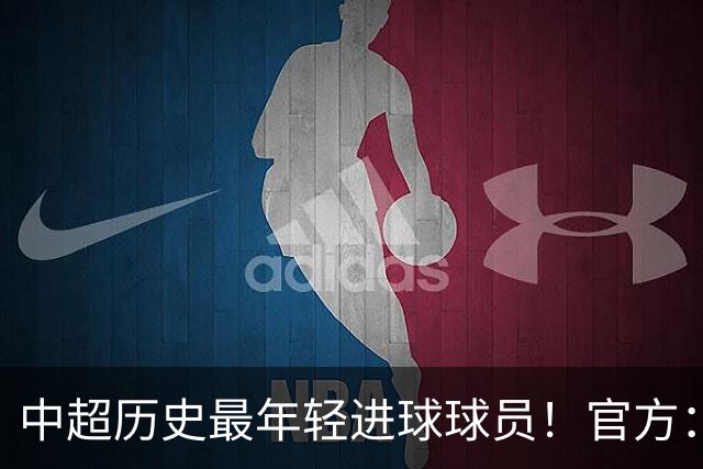 中超历史最年轻进球球员！官方：夏合扎提租借加盟中甲陕西联合