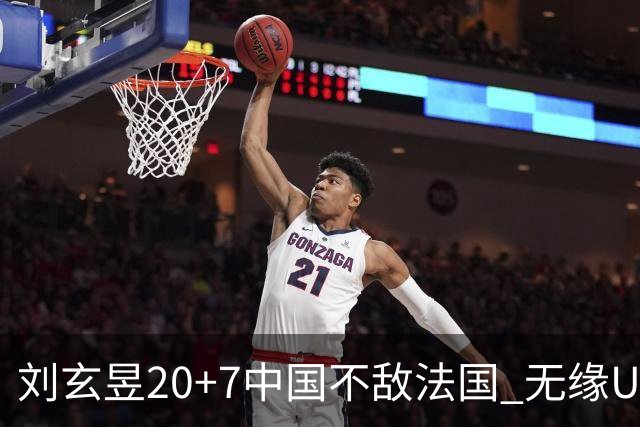 刘玄昱20+7中国不敌法国 无缘U17男篮世界杯8强