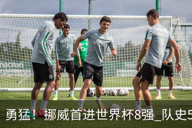 勇猛！挪威首进世界杯8强 队史5战巴西均保持不败