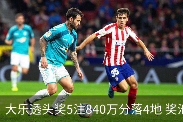 大乐透头奖5注840万分落4地 奖池余额7.56亿