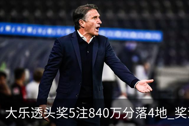 大乐透头奖5注840万分落4地 奖池余额7.56亿