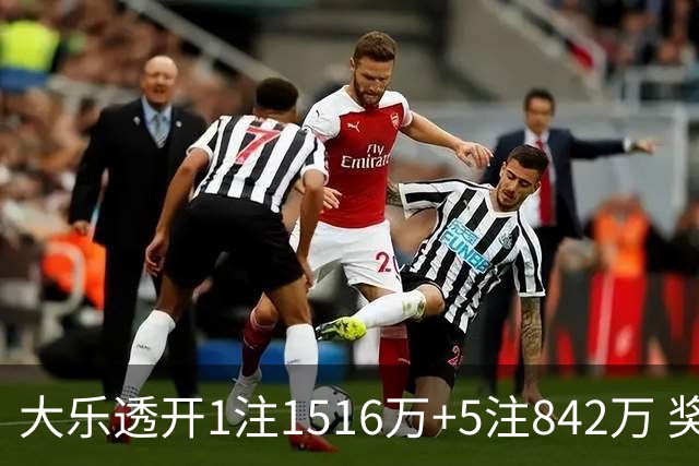 大乐透开1注1516万+5注842万 奖池余额7.98亿
