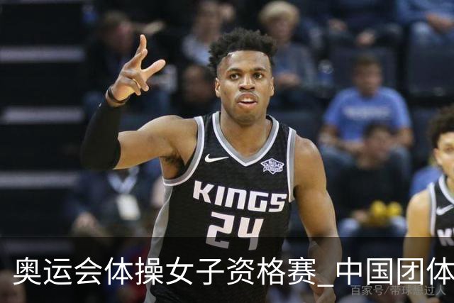 奥运会体操女子资格赛 中国团体第3拜尔斯4项第一