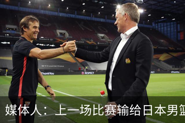 媒体人：上一场比赛输给日本男篮实在很不应该 教练组责任非常大