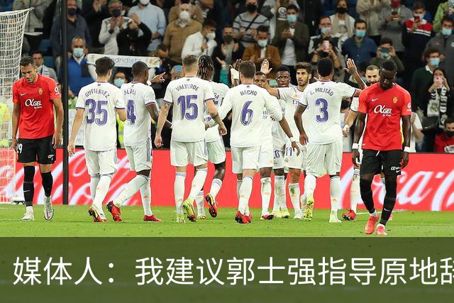 媒体人：我建议郭士强指导原地辞职 他的执教水平太有限了