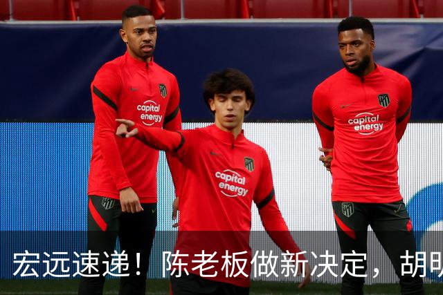 宏远速递！陈老板做新决定，胡明轩深夜发声，广东两小将入选U17国青