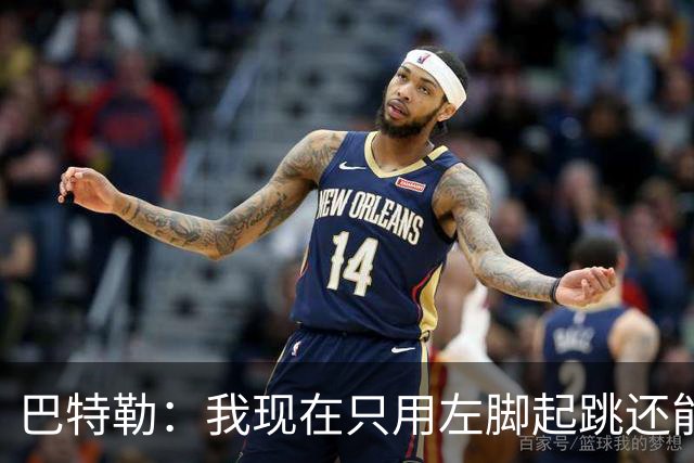 巴特勒：我现在只用左脚起跳还能扣篮 但没法落地时用右腿承重