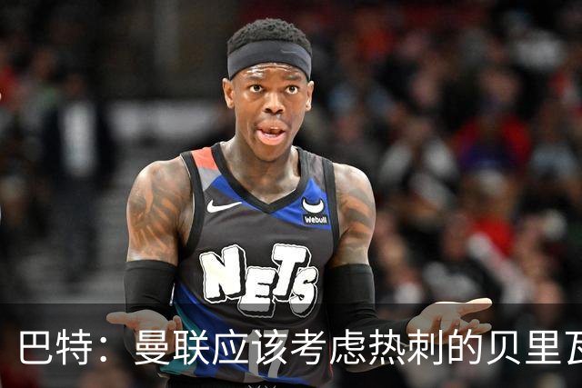巴特：曼联应该考虑热刺的贝里瓦尔，M费或许更适合去热刺