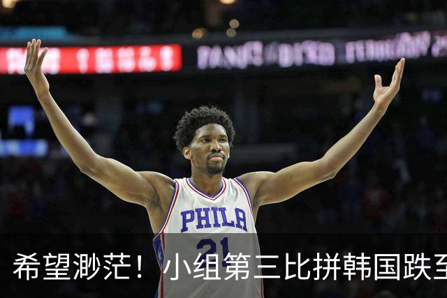 希望渺茫！小组第三比拼韩国跌至第8 想晋级需满足多个条件
