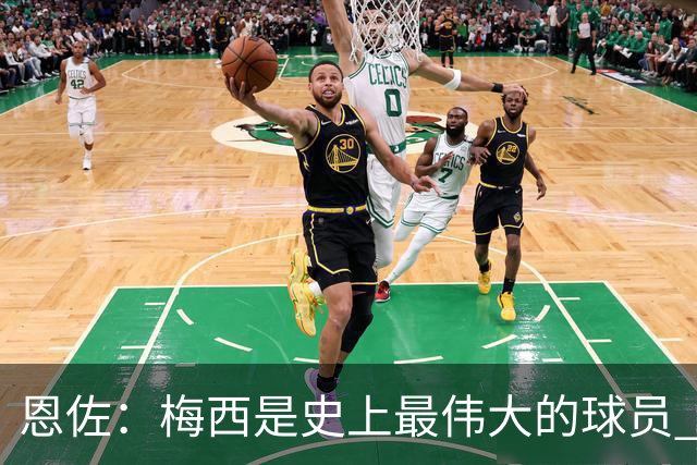 恩佐：梅西是史上最伟大的球员 我们会努力卫冕世界杯