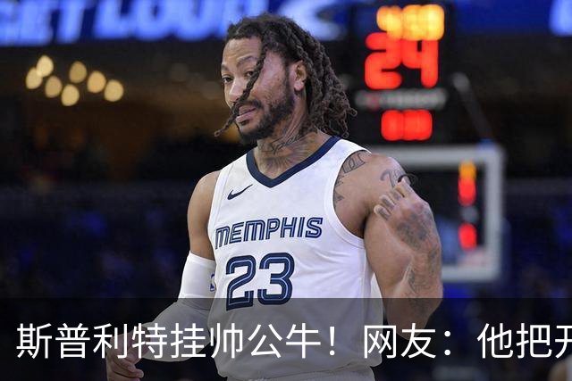 斯普利特挂帅公牛！网友：他把开拓者首轮签和自己一起送去芝加哥