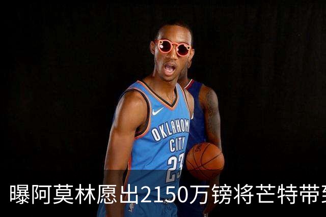 曝阿莫林愿出2150万镑将芒特带到米兰 曼联今夏无意出售