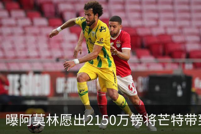 曝阿莫林愿出2150万镑将芒特带到米兰 曼联今夏无意出售
