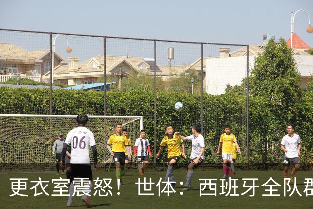 更衣室震怒！世体：西班牙全队群情激愤，痛批乌拉圭粗野犯规