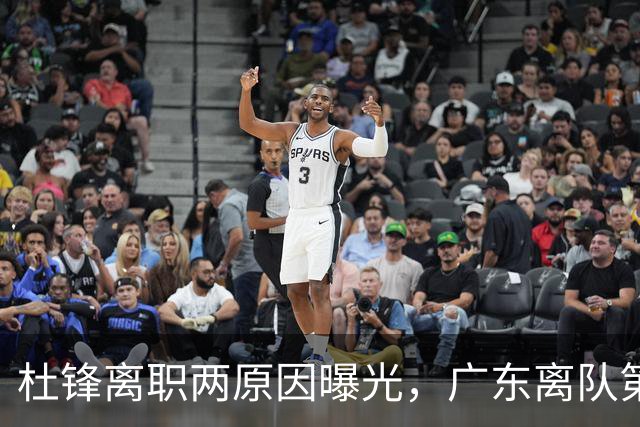 杜锋离职两原因曝光，广东离队第一人敲定，千万报酬交易将诞生