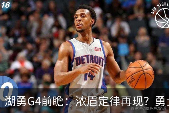 湖勇G4前瞻：浓眉定律再现？勇士将拒让赛点