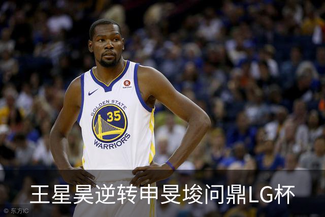王星昊逆转申旻埈问鼎LG杯
