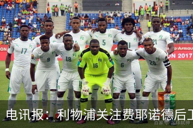 电讯报：利物浦关注费耶诺德后卫海特勒伊达