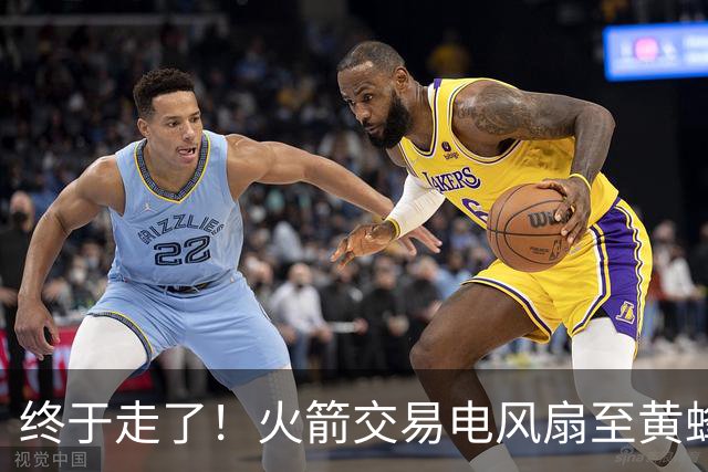 终于走了！火箭交易电风扇至黄蜂 还搭了3个次轮签