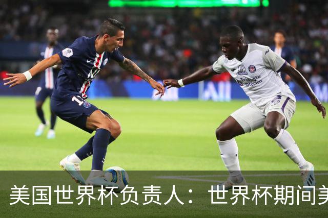 美国世界杯负责人：世界杯期间美国球场附近已发现一千多架无人机
