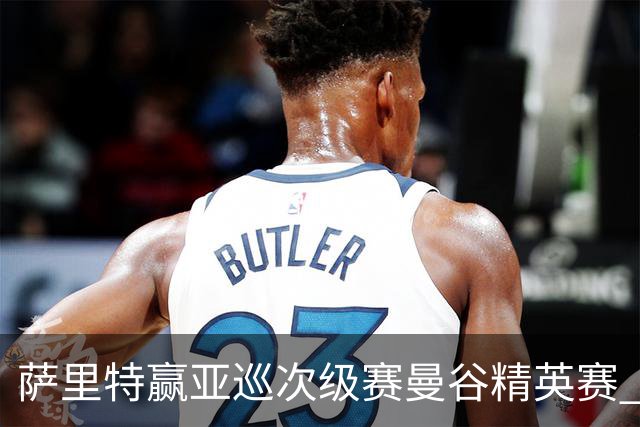 萨里特赢亚巡次级赛曼谷精英赛 黑纯一T2金子豪T4