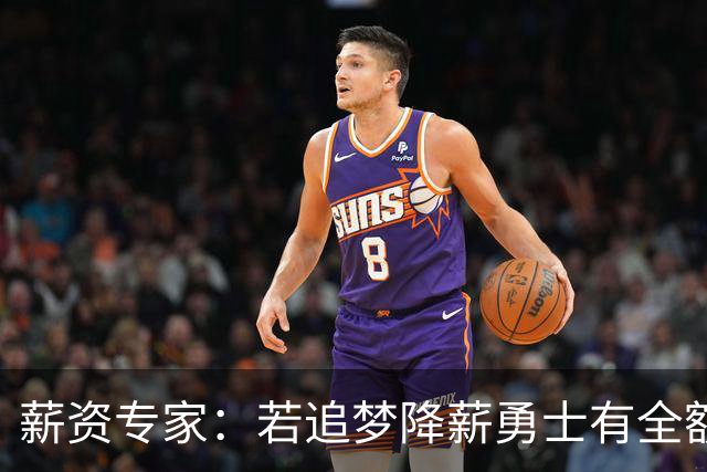 薪资专家：若追梦降薪勇士有全额中产 可巴特勒+首轮引援招募LBJ