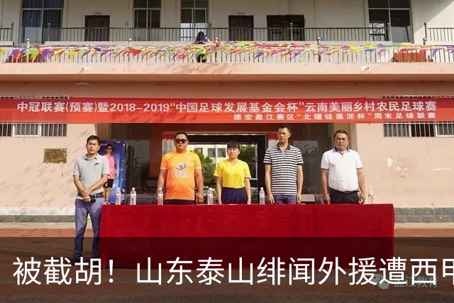 被截胡！山东泰山绯闻外援遭西甲豪门争抢，夏窗换外援又泡汤了