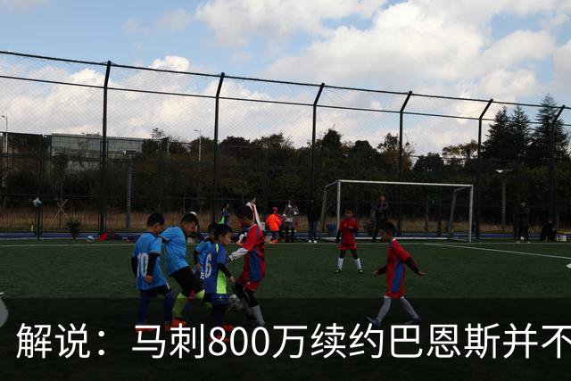 解说：马刺800万续约巴恩斯并不贵 后者在常规赛还是很好用的轮换