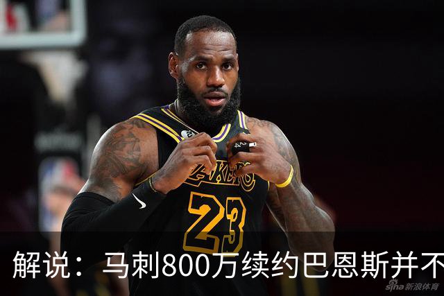 解说：马刺800万续约巴恩斯并不贵 后者在常规赛还是很好用的轮换