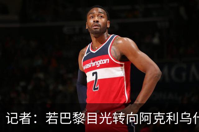 记者：若巴黎目光转向阿克利乌什，利物浦会更有信心签下迪奥曼德