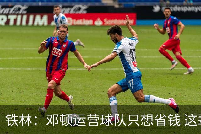 铁林：邓顿运营球队只想省钱 这辈子可能都看不到开拓者能夺冠