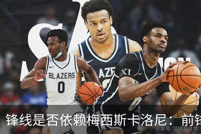 锋线是否依赖梅西?斯卡洛尼：前锋进球不好吗 创造出机会就没问题