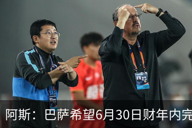 阿斯：巴萨希望6月30日财年内完成法蒂的出售，能进一步改善账目