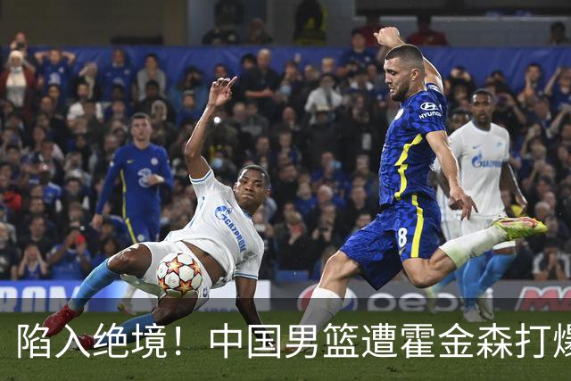陷入绝境！中国男篮遭霍金森打爆 末轮不胜将无缘世界杯