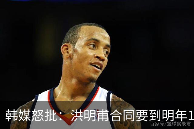 韩媒怒批：洪明甫合同要到明年1月亚洲杯 他该被立即解职！