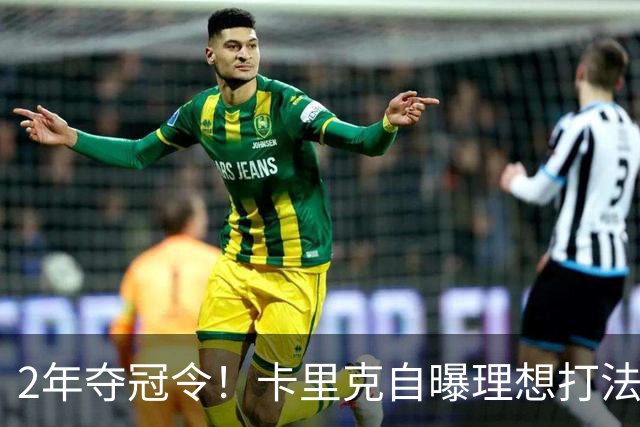 2年夺冠令！卡里克自曝理想打法，曼联争冠乐观背后藏着多少底气？
