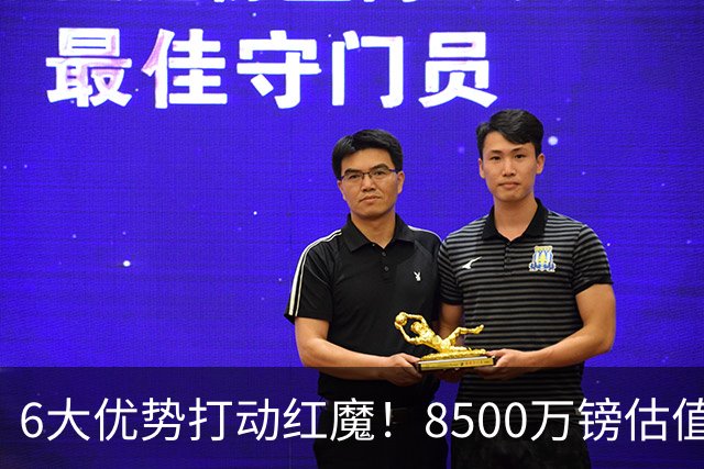 6大优势打动红魔！8500万镑估值严重失算，曼联加码待遇硬抢M费