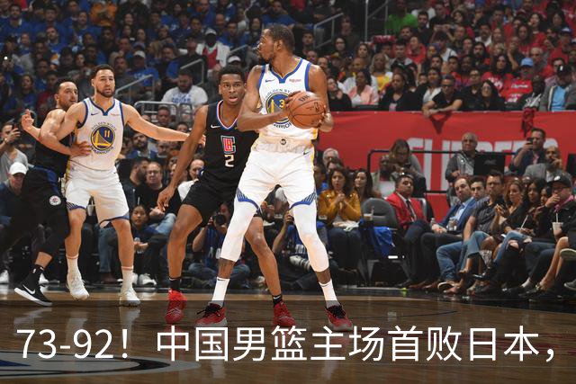 73-92！中国男篮主场首败日本，郭士强和教练组这4刀不动就真没救了
