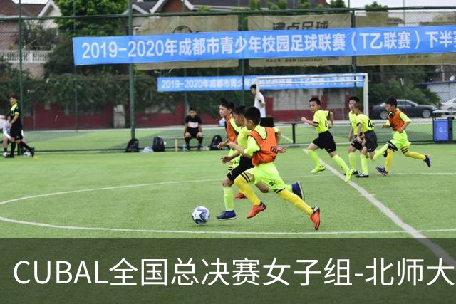 CUBAL全国总决赛女子组-北师大力克北大 李青阳15+7 张梓涵13分