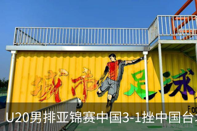 U20男排亚锦赛中国3-1挫中国台北 小组第二进8强