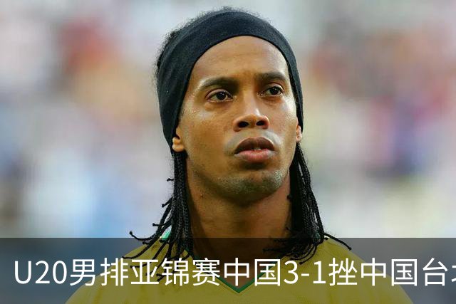 U20男排亚锦赛中国3-1挫中国台北 小组第二进8强
